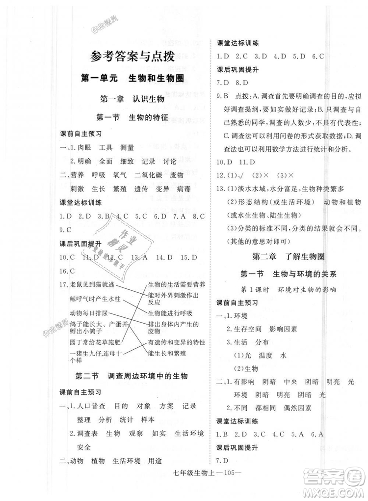 2018秋優(yōu)翼叢書學(xué)練優(yōu)生物七年級上冊9787543083714RJ人教版答案