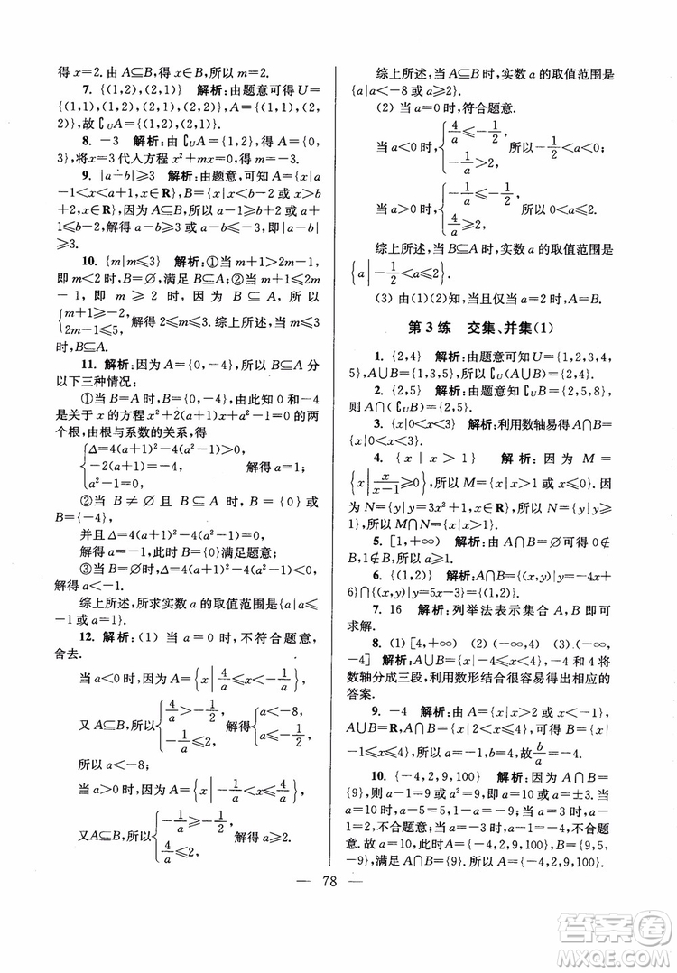 2019版開(kāi)文教育2018年南通小題高中數(shù)學(xué)必修1江蘇版第6版參考答案