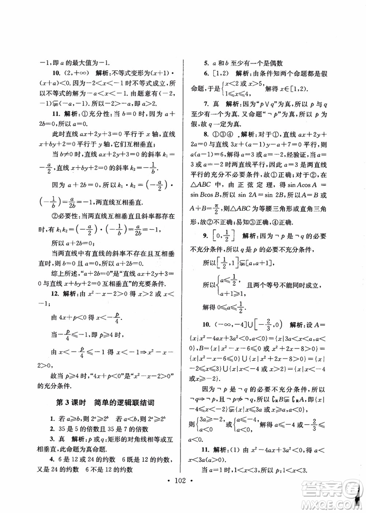 2018秋南通小題高中數(shù)學(xué)選修1第6版參考答案