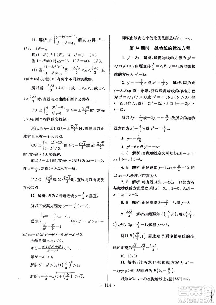 2018秋南通小題高中數(shù)學(xué)選修1第6版參考答案