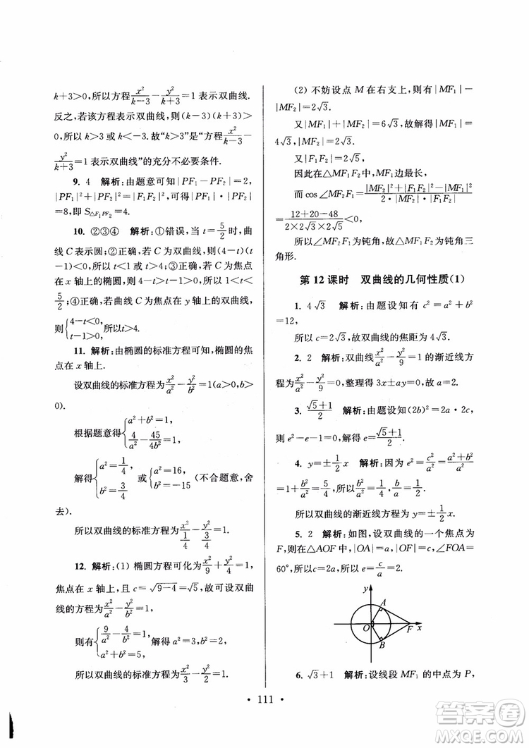 2018秋南通小題高中數(shù)學(xué)選修1第6版參考答案