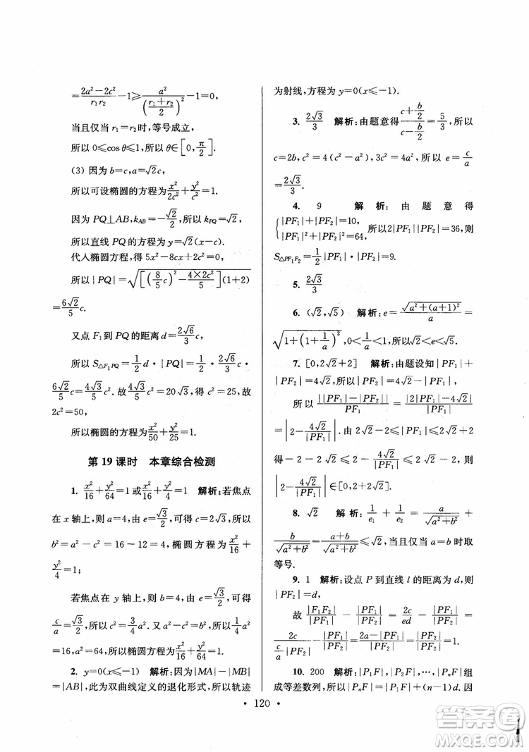 2018秋南通小題高中數(shù)學(xué)選修1第6版參考答案