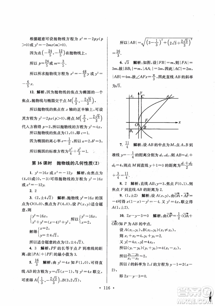 2018秋南通小題高中數(shù)學(xué)選修1第6版參考答案