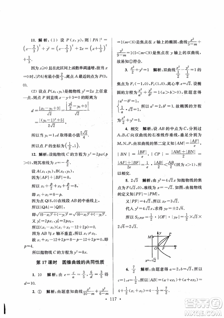 2018秋南通小題高中數(shù)學(xué)選修1第6版參考答案