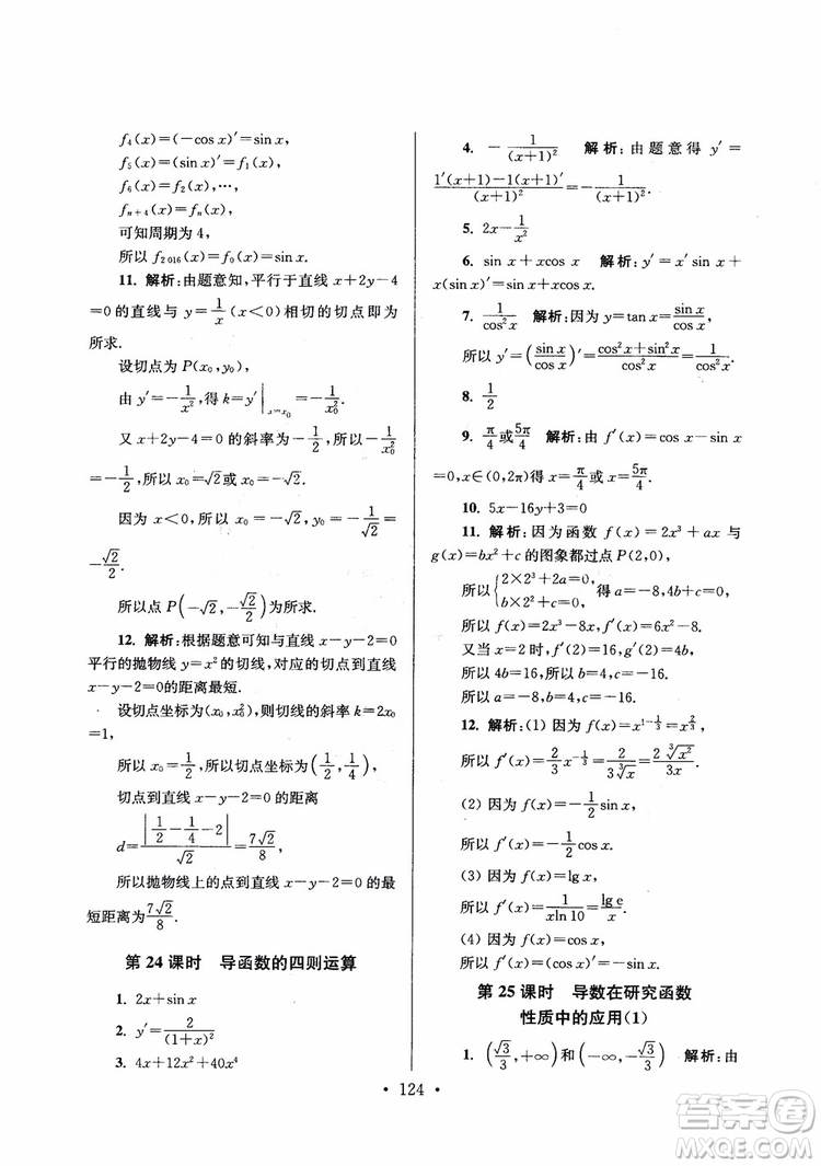 2018秋南通小題高中數(shù)學(xué)選修1第6版參考答案