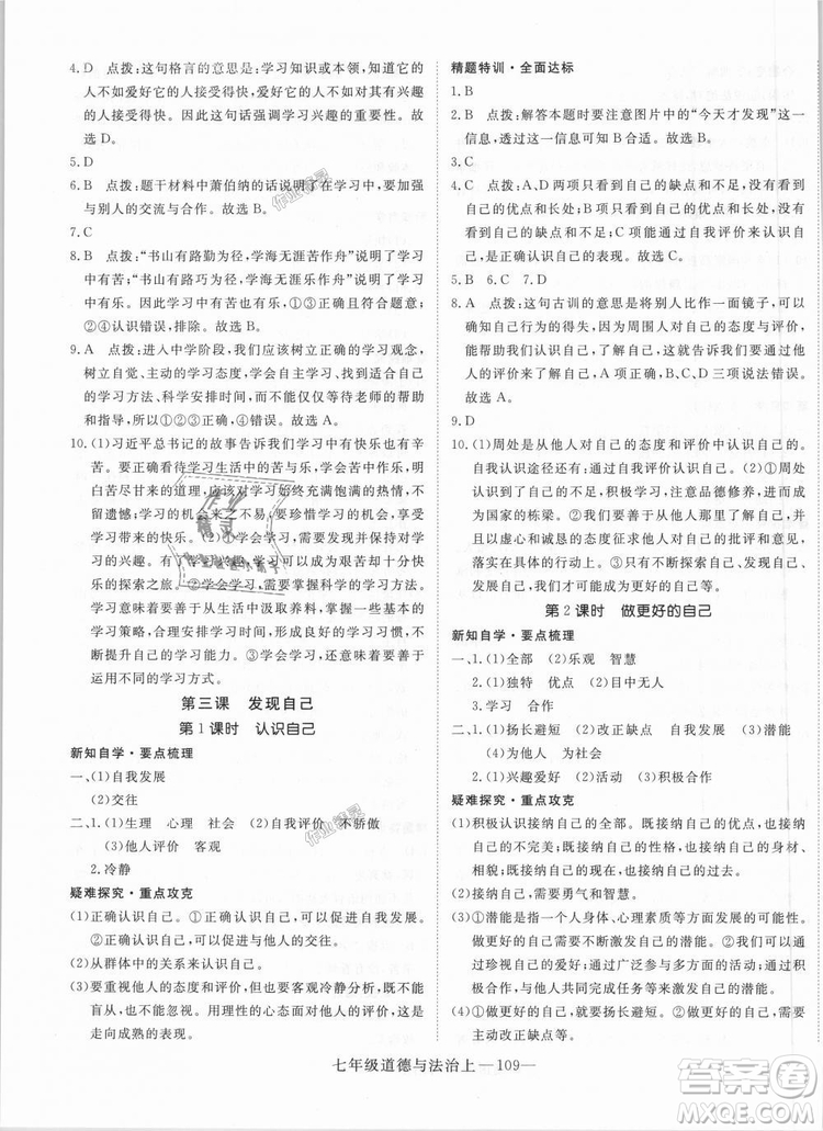 學(xué)練優(yōu)人教版2018秋版優(yōu)翼叢書核心素養(yǎng)提升訓(xùn)練RJ道德與法治七年級(jí)上冊(cè)參考答案