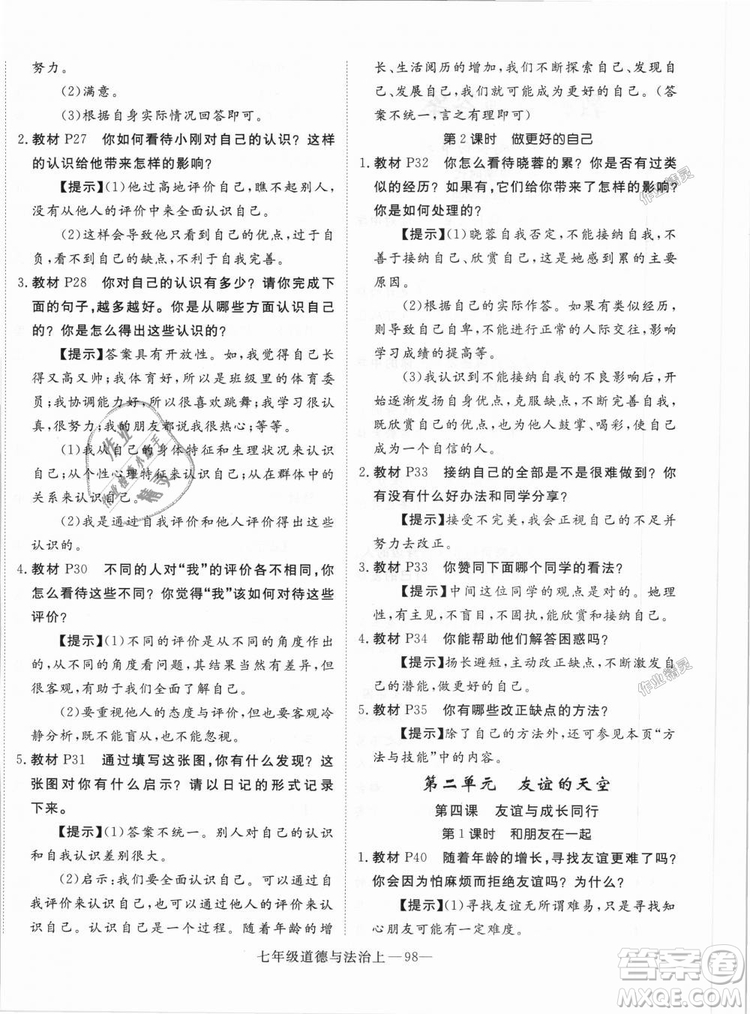 學(xué)練優(yōu)人教版2018秋版優(yōu)翼叢書核心素養(yǎng)提升訓(xùn)練RJ道德與法治七年級(jí)上冊(cè)參考答案