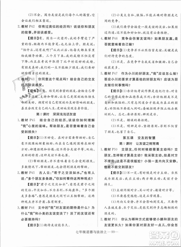 學(xué)練優(yōu)人教版2018秋版優(yōu)翼叢書核心素養(yǎng)提升訓(xùn)練RJ道德與法治七年級(jí)上冊(cè)參考答案