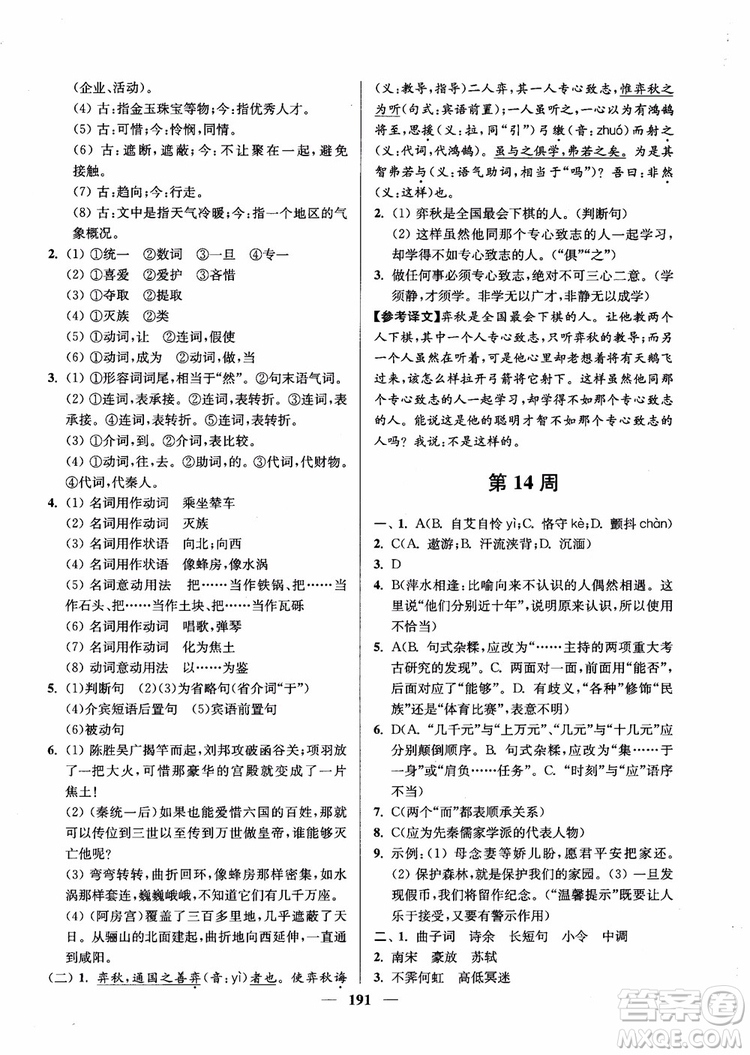 2019版開文教育南通小題周周練高中語文高一第3版參考答案