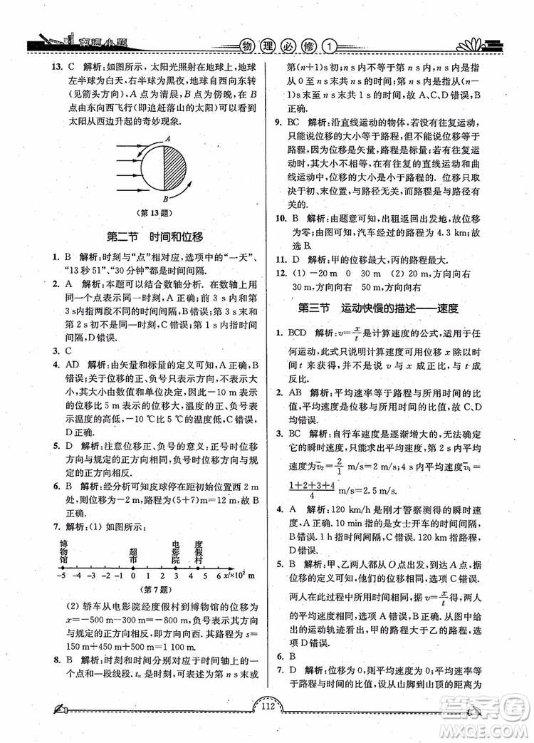 2019版開文教育南通小題高中物理必修1第3版參考答案