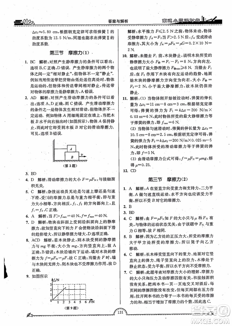 2019版開文教育南通小題高中物理必修1第3版參考答案