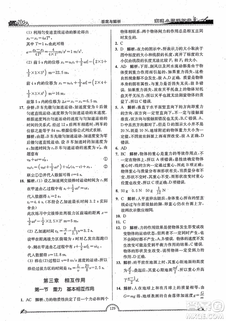 2019版開文教育南通小題高中物理必修1第3版參考答案