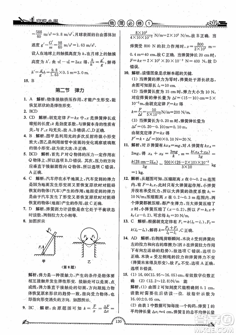 2019版開文教育南通小題高中物理必修1第3版參考答案