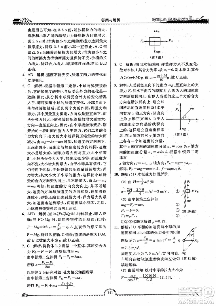 2019版開文教育南通小題高中物理必修1第3版參考答案