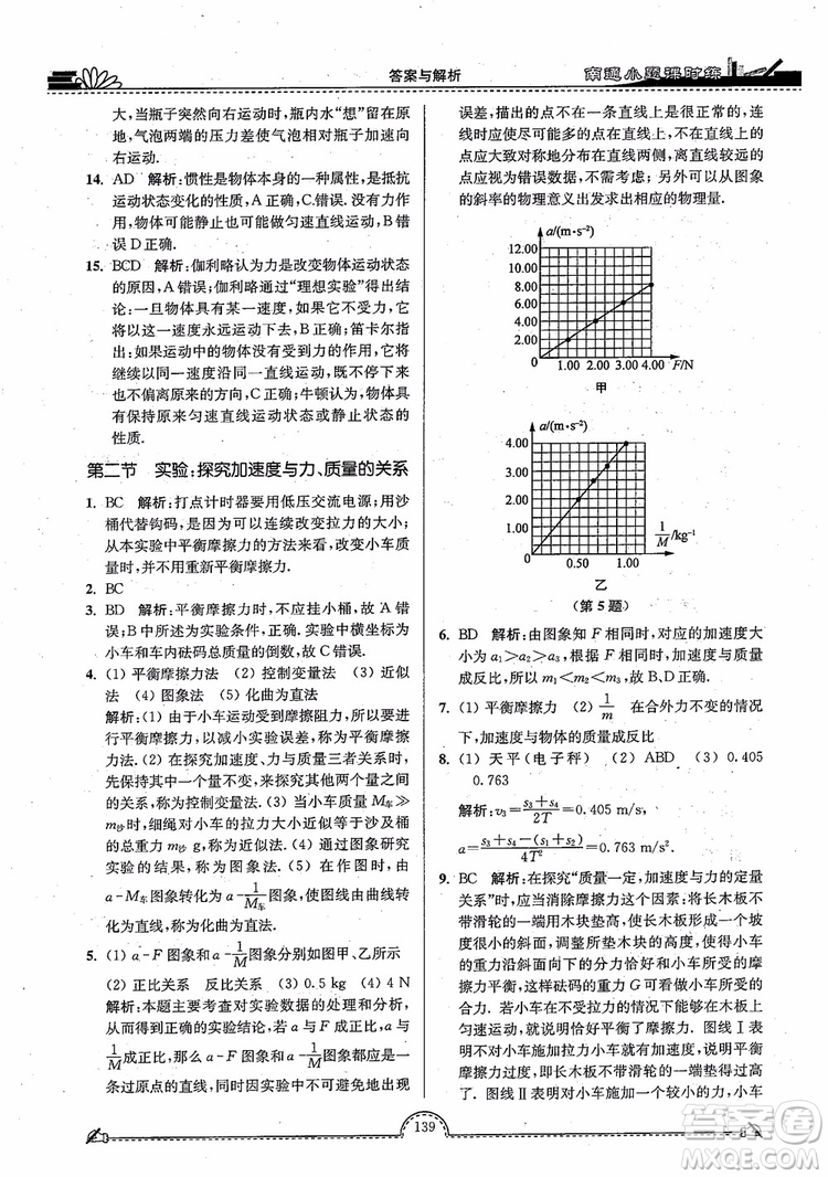 2019版開文教育南通小題高中物理必修1第3版參考答案