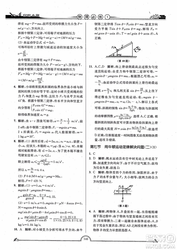 2019版開文教育南通小題高中物理必修1第3版參考答案