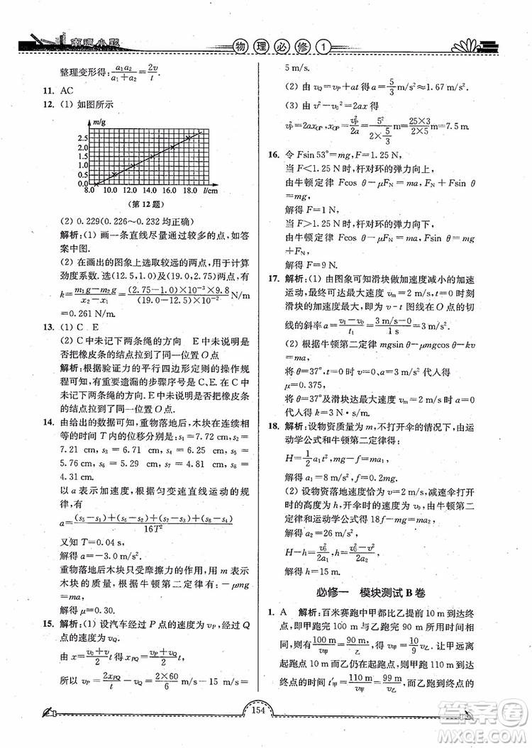 2019版開文教育南通小題高中物理必修1第3版參考答案