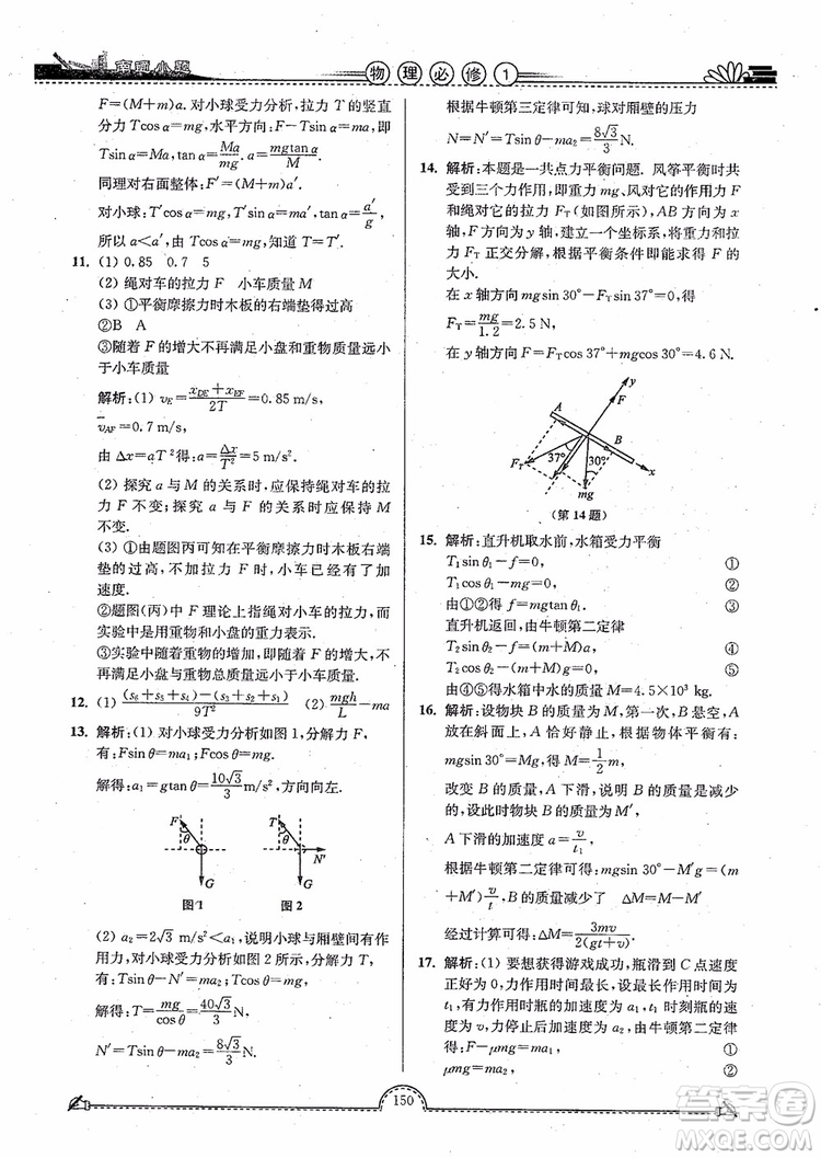 2019版開文教育南通小題高中物理必修1第3版參考答案