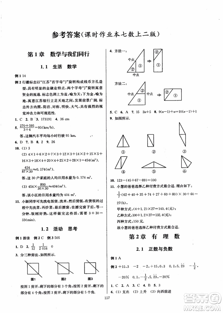 2018秋南通小題課時作業(yè)本七年級數(shù)學上江蘇版參考答案