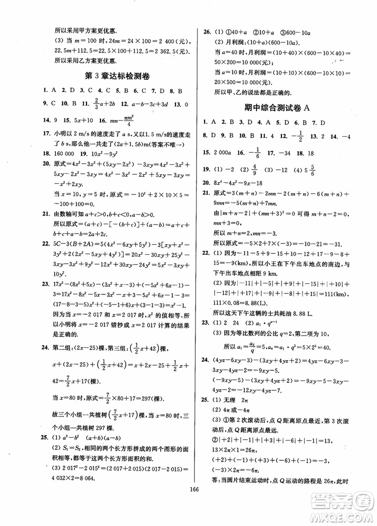 2018秋南通小題課時作業(yè)本七年級數(shù)學上江蘇版參考答案