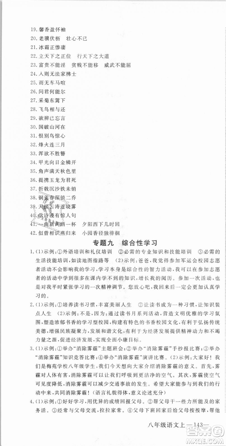 優(yōu)翼叢書(shū)武漢專用2018學(xué)練優(yōu)核心素養(yǎng)提升訓(xùn)練語(yǔ)文RJ人教版八年級(jí)上冊(cè)參考答案