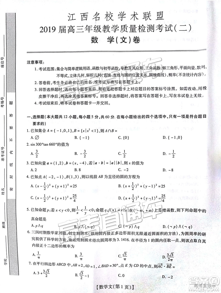 2019屆江西名校學(xué)術(shù)聯(lián)盟高三年級教學(xué)質(zhì)量檢測考試（二）文數(shù)試題及參考答案