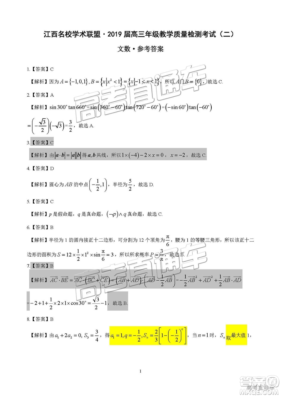 2019屆江西名校學(xué)術(shù)聯(lián)盟高三年級教學(xué)質(zhì)量檢測考試（二）文數(shù)試題及參考答案