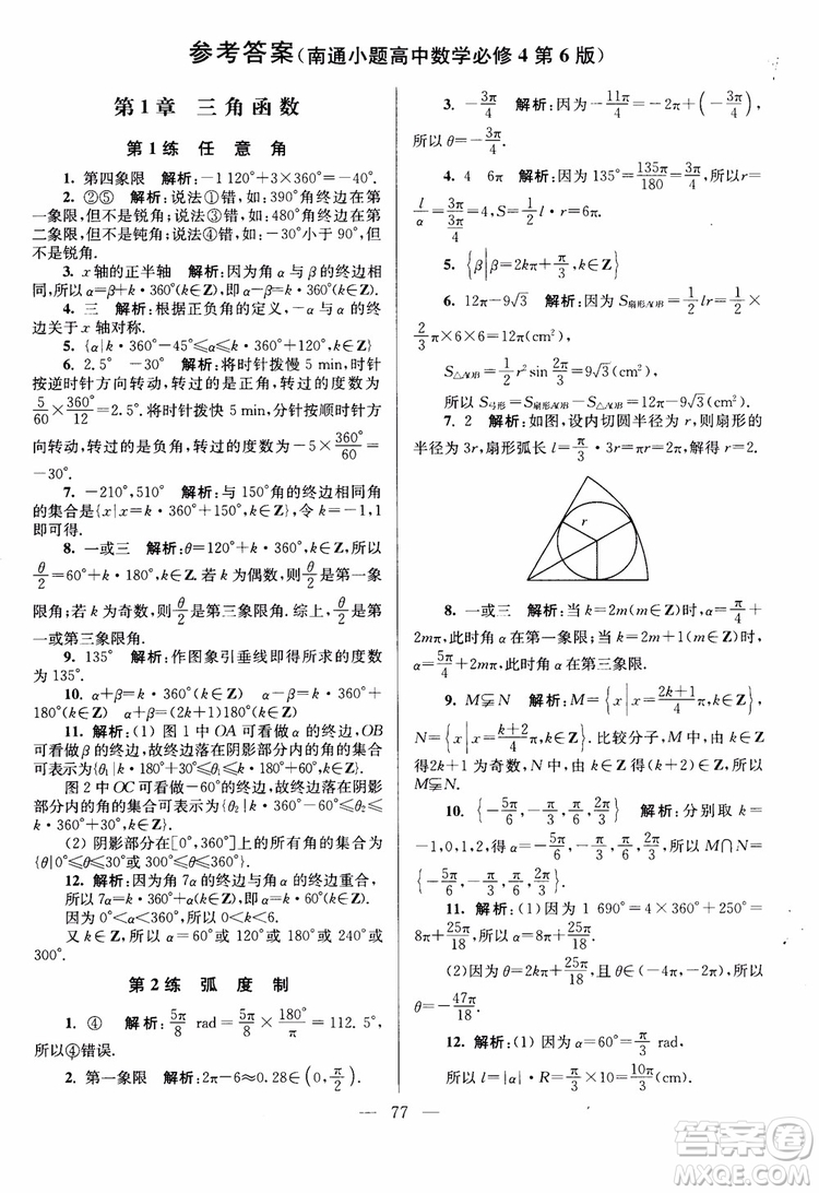 2019版開文教育南通小題高中數(shù)學(xué)必修4第6版參考答案