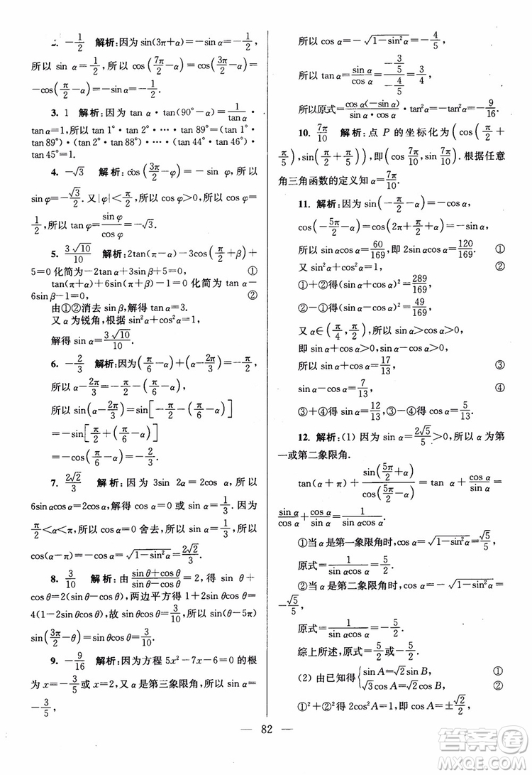 2019版開文教育南通小題高中數(shù)學(xué)必修4第6版參考答案