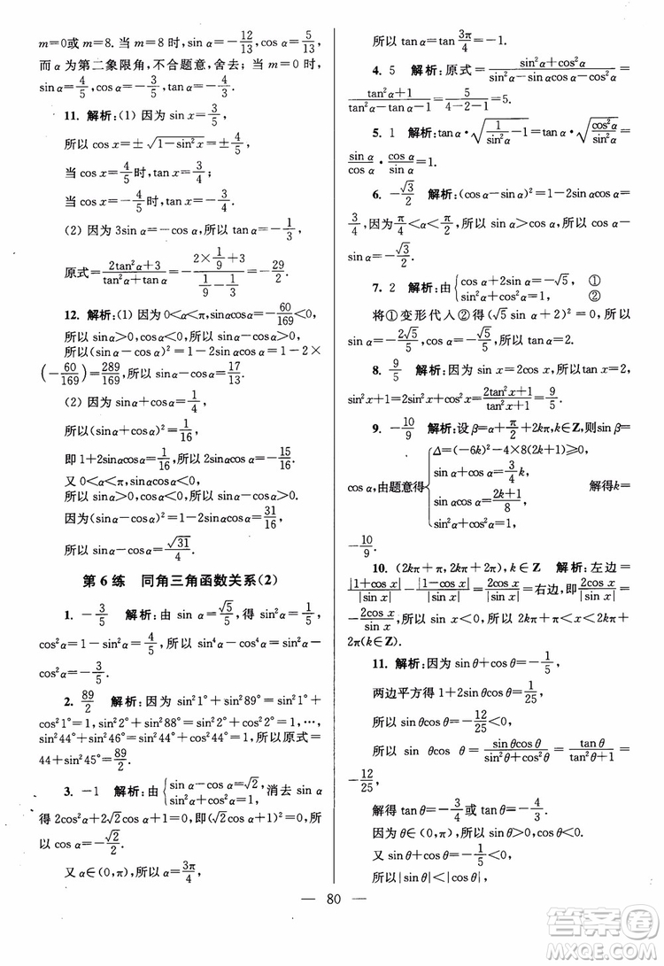 2019版開文教育南通小題高中數(shù)學(xué)必修4第6版參考答案