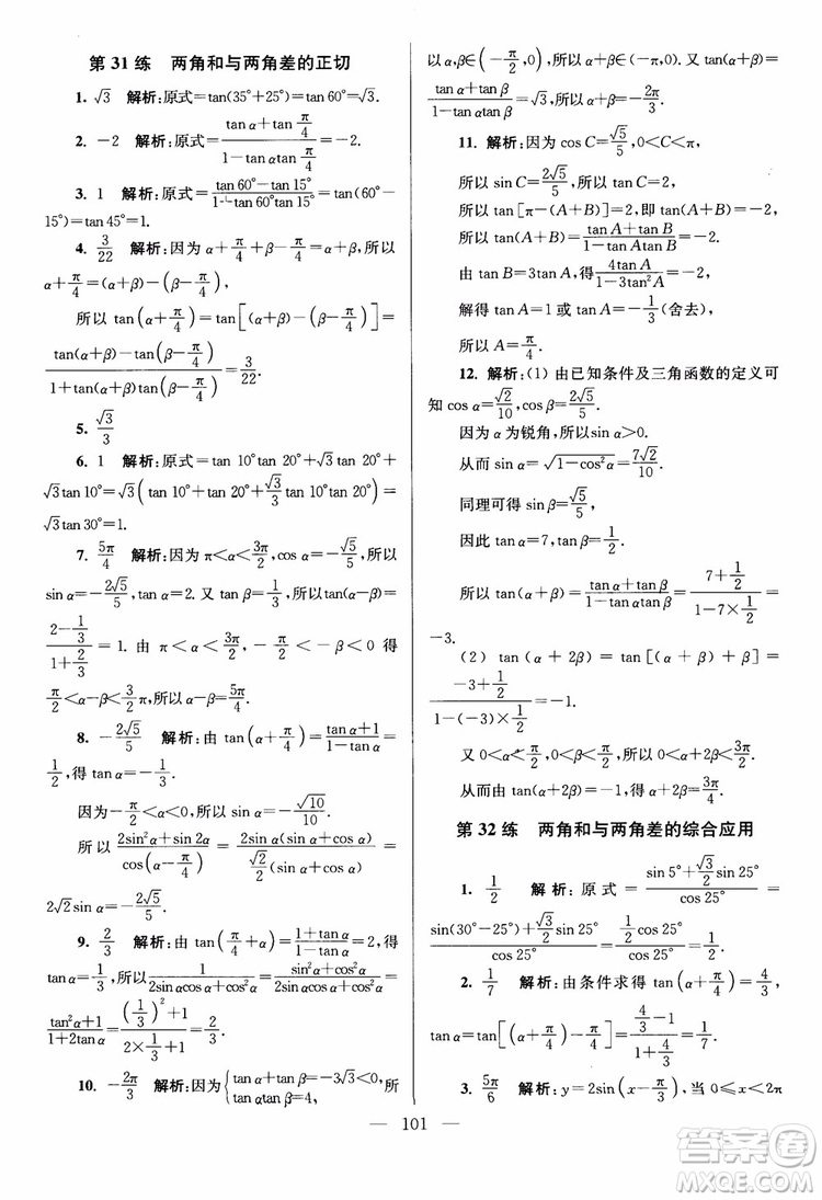 2019版開文教育南通小題高中數(shù)學(xué)必修4第6版參考答案