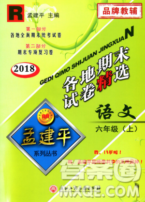 人教版9787517811688孟建平各地期末試卷精選2018新版六年級(jí)上冊(cè)試卷語文答案