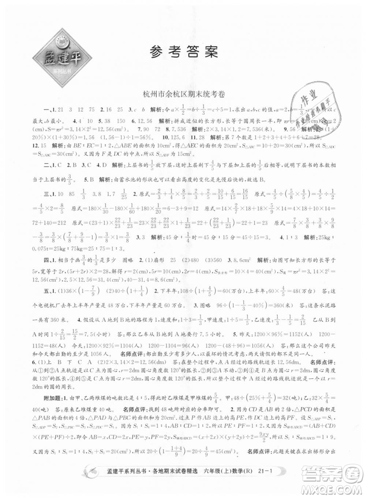 孟建平各地期末試卷精選9787517811800人教版2018R六年級上冊數(shù)學答案