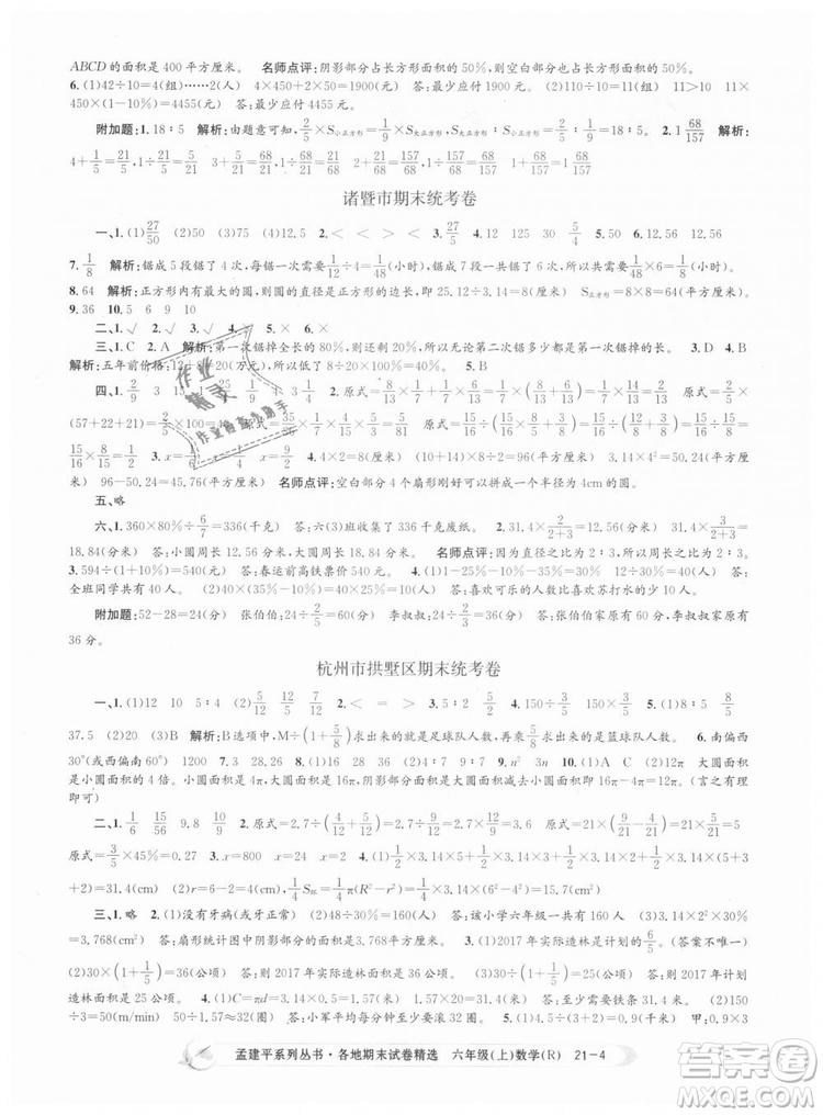 孟建平各地期末試卷精選9787517811800人教版2018R六年級上冊數(shù)學答案