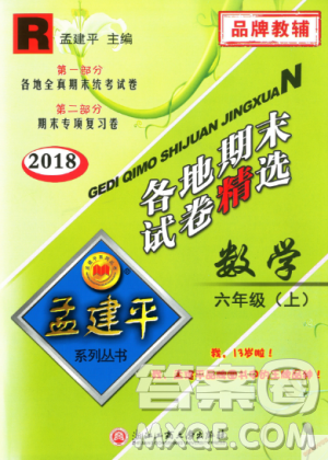 孟建平各地期末試卷精選9787517811800人教版2018R六年級上冊數(shù)學答案