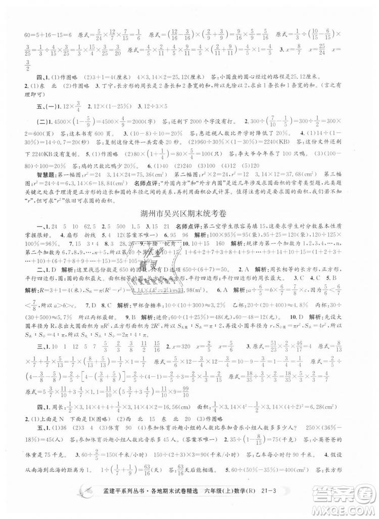 孟建平各地期末試卷精選9787517811800人教版2018R六年級上冊數(shù)學答案