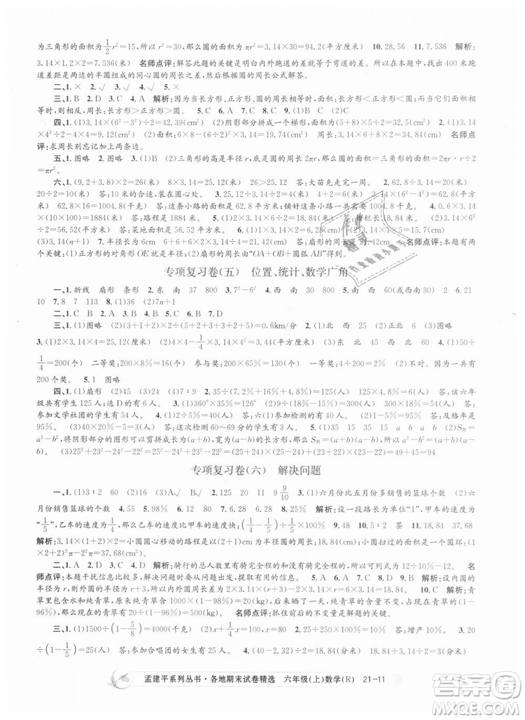 孟建平各地期末試卷精選9787517811800人教版2018R六年級上冊數(shù)學答案