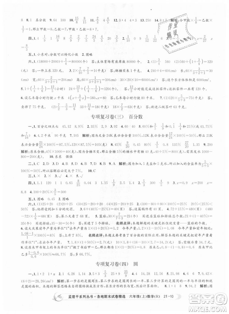 孟建平各地期末試卷精選9787517811800人教版2018R六年級上冊數(shù)學答案