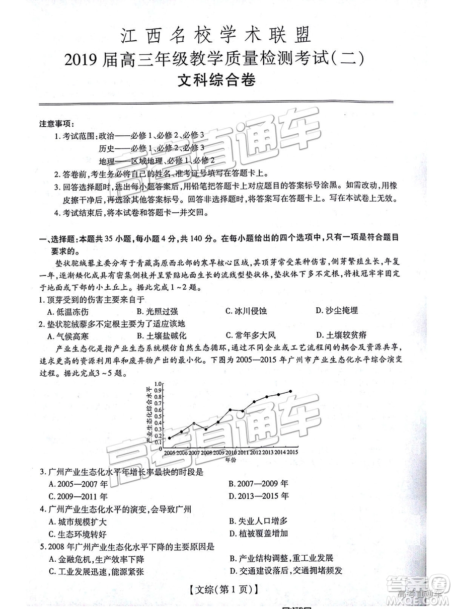 江西名校學(xué)術(shù)聯(lián)盟2019屆高三年級(jí)教學(xué)質(zhì)量檢測(cè)考試（二）文綜試題及參考答案