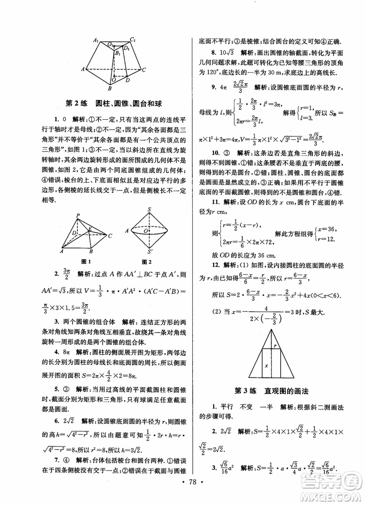 2018年開文教育第6版南通小題高中數(shù)學(xué)必修2參考答案