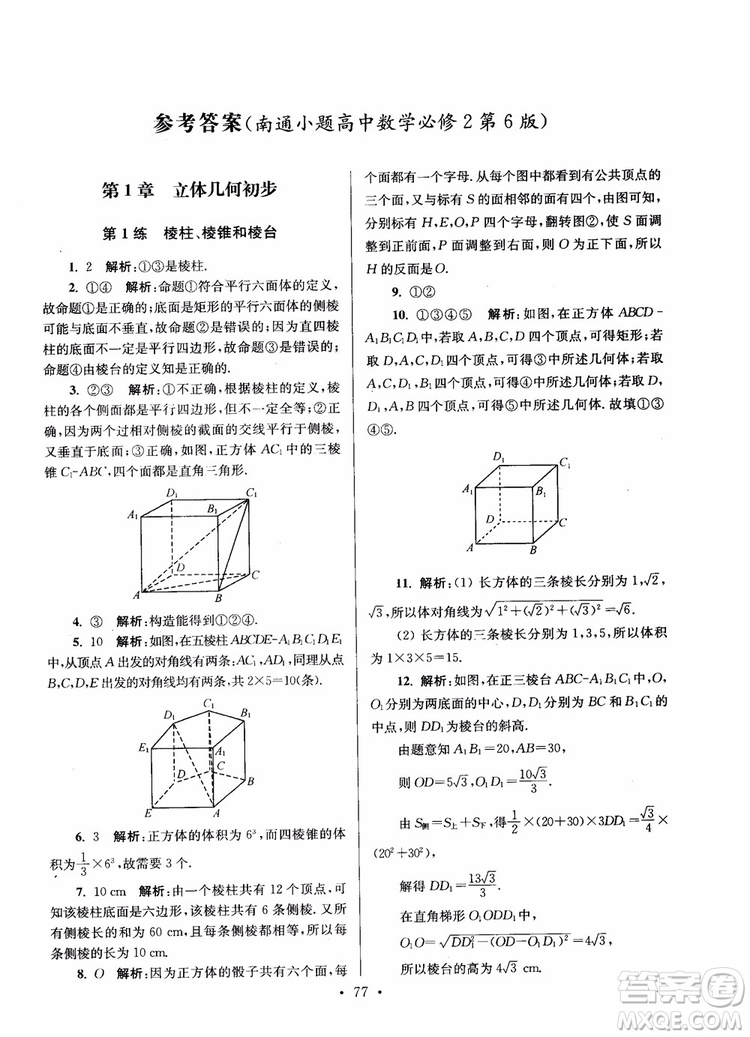 2018年開文教育第6版南通小題高中數(shù)學(xué)必修2參考答案