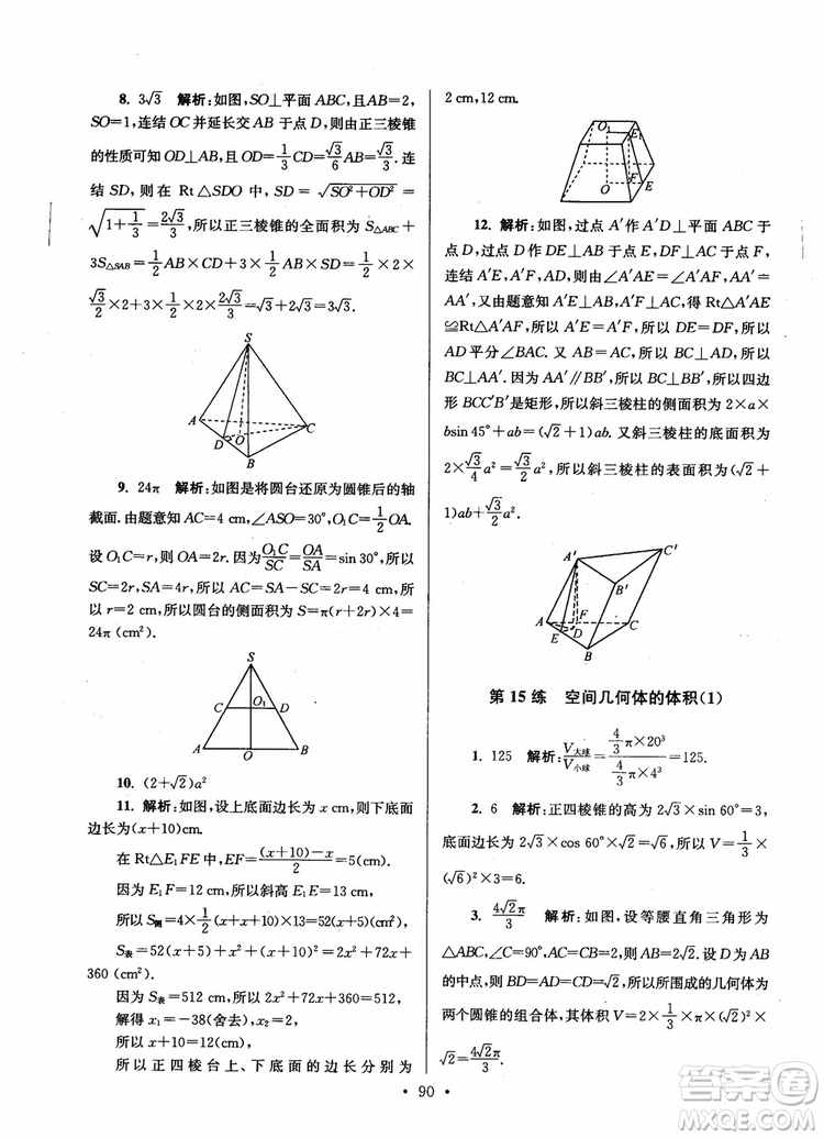 2018年開文教育第6版南通小題高中數(shù)學(xué)必修2參考答案