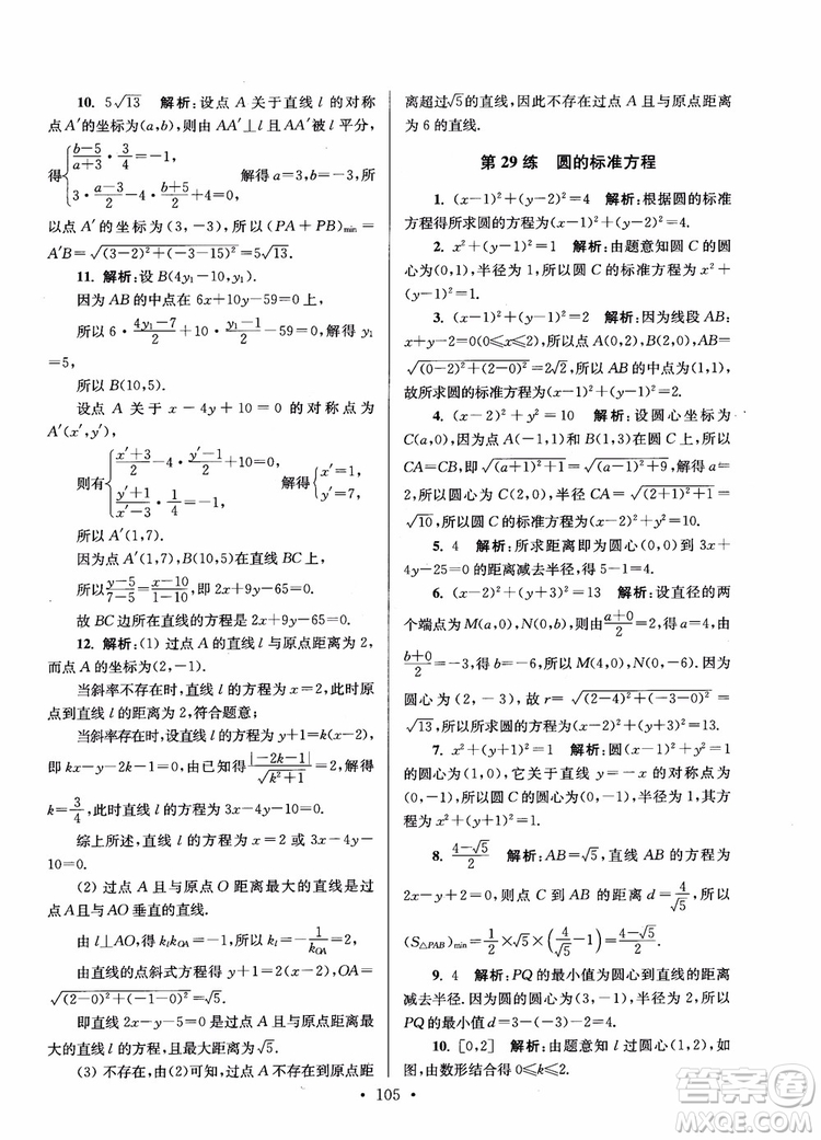 2018年開文教育第6版南通小題高中數(shù)學(xué)必修2參考答案