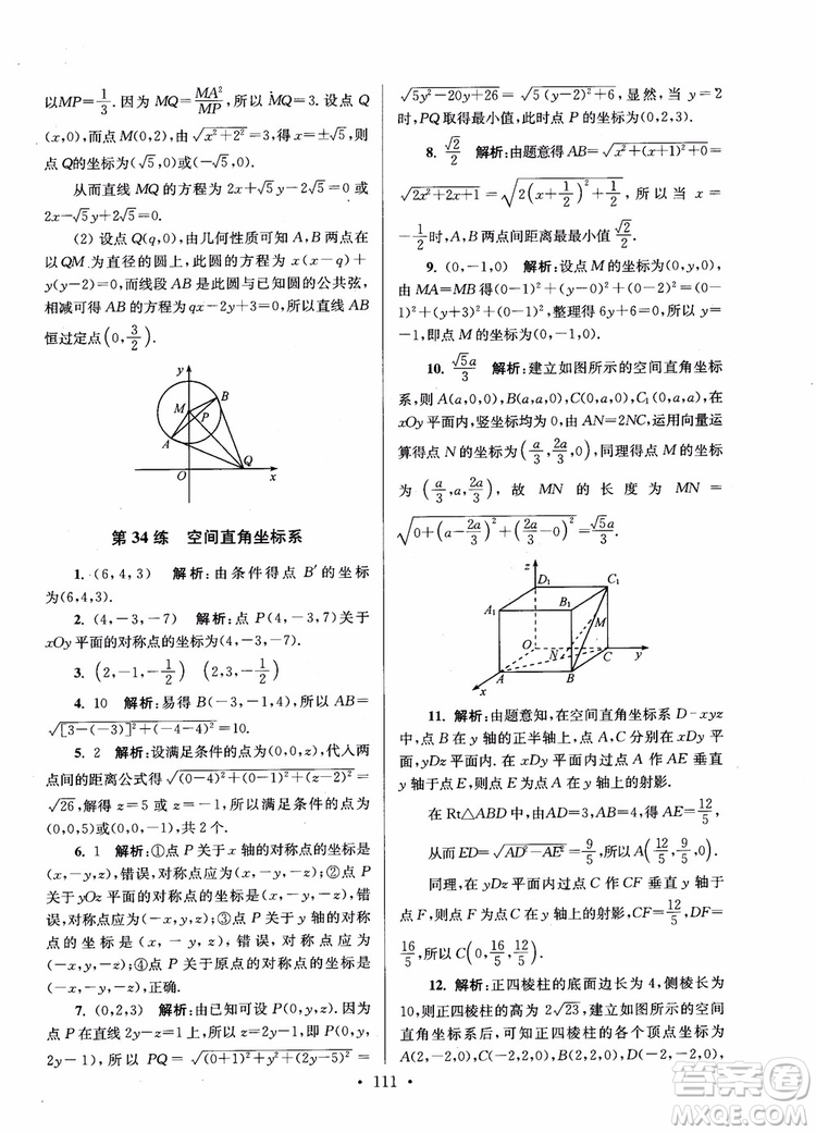 2018年開文教育第6版南通小題高中數(shù)學(xué)必修2參考答案