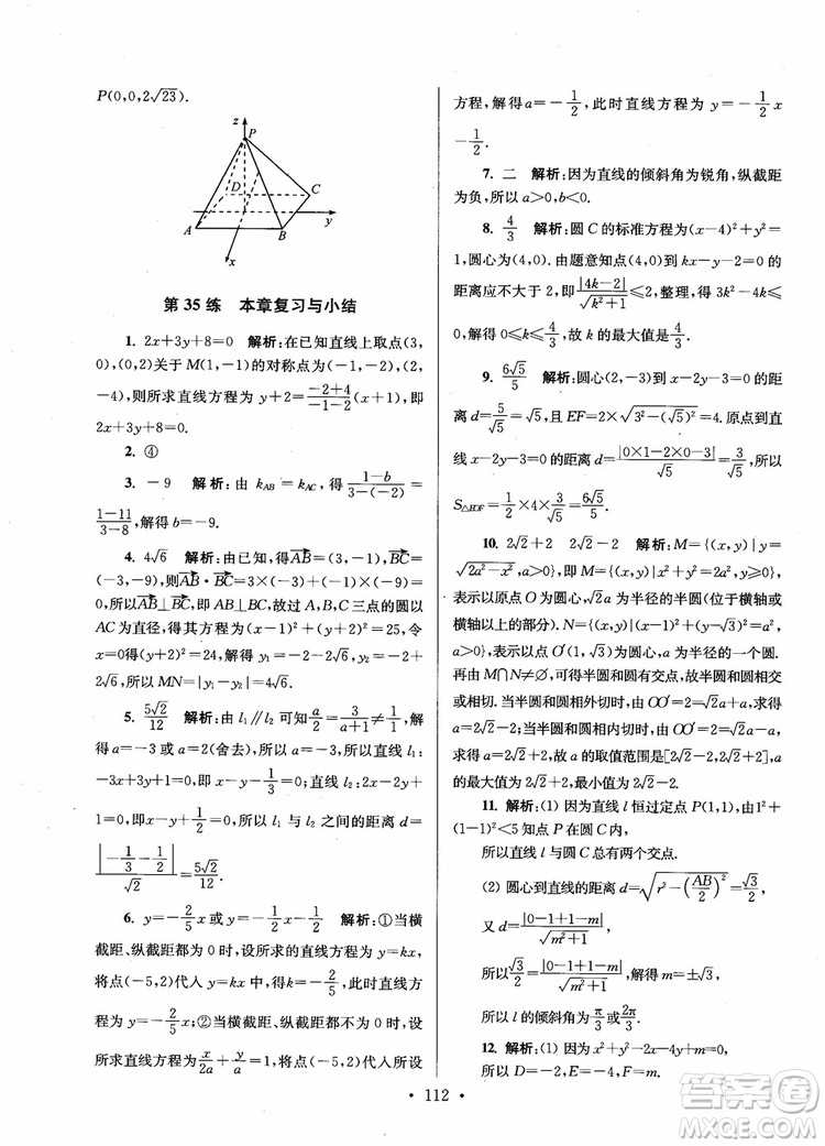 2018年開文教育第6版南通小題高中數(shù)學(xué)必修2參考答案