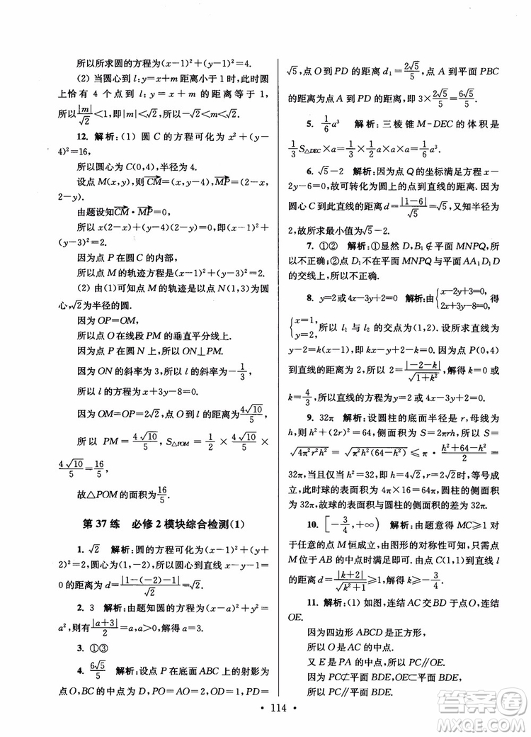 2018年開文教育第6版南通小題高中數(shù)學(xué)必修2參考答案