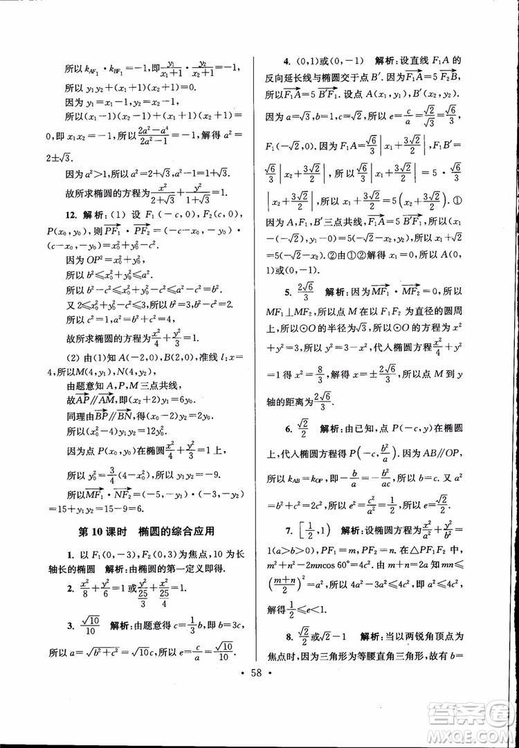 開文教育2019版南通小題高中數(shù)學(xué)選修2-1第6版參考答案