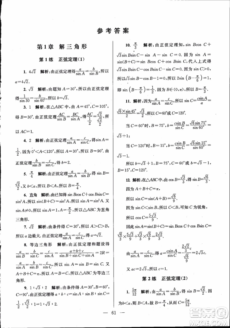 2019版開(kāi)文教育南通小題高中數(shù)學(xué)必修5第6版參考答案