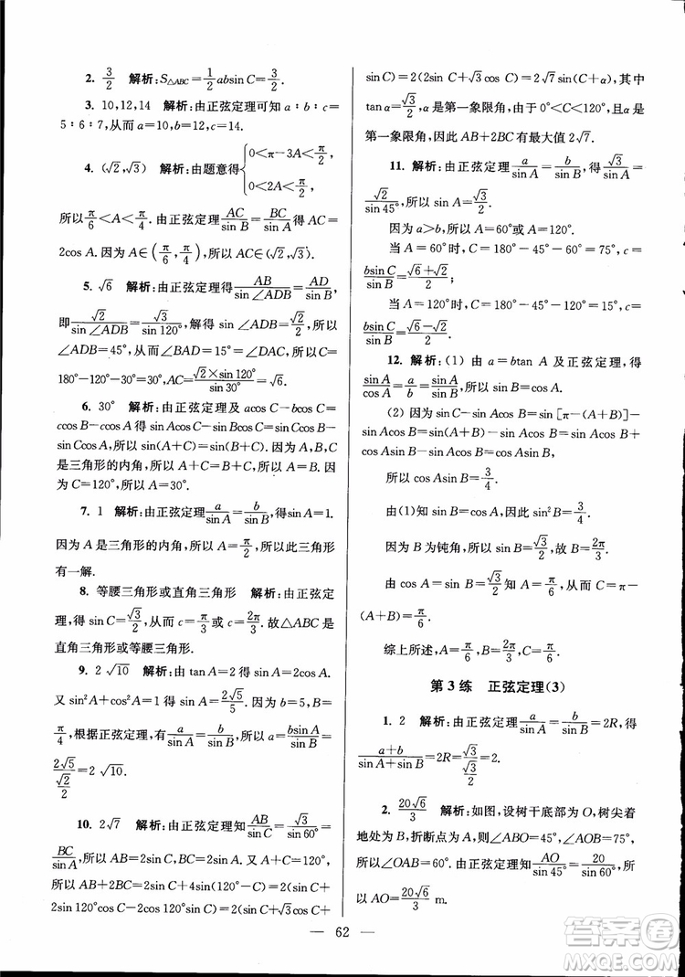 2019版開(kāi)文教育南通小題高中數(shù)學(xué)必修5第6版參考答案