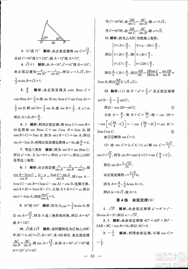 2019版開(kāi)文教育南通小題高中數(shù)學(xué)必修5第6版參考答案